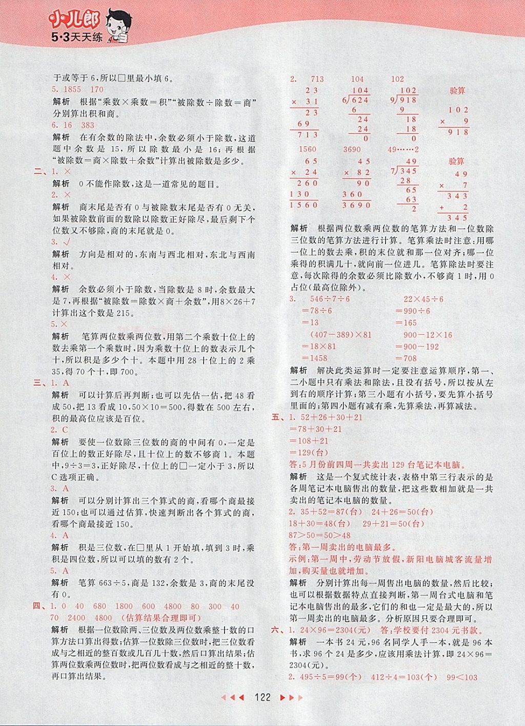 2018年53天天練小學(xué)數(shù)學(xué)三年級下冊人教版 參考答案第22頁