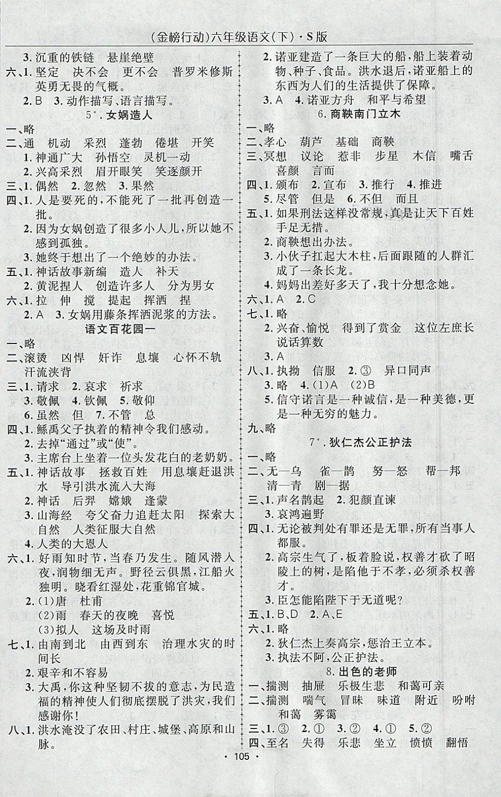 2018年金榜行動高效課堂助教型教輔六年級語文下冊語文S版 參考答案第2頁