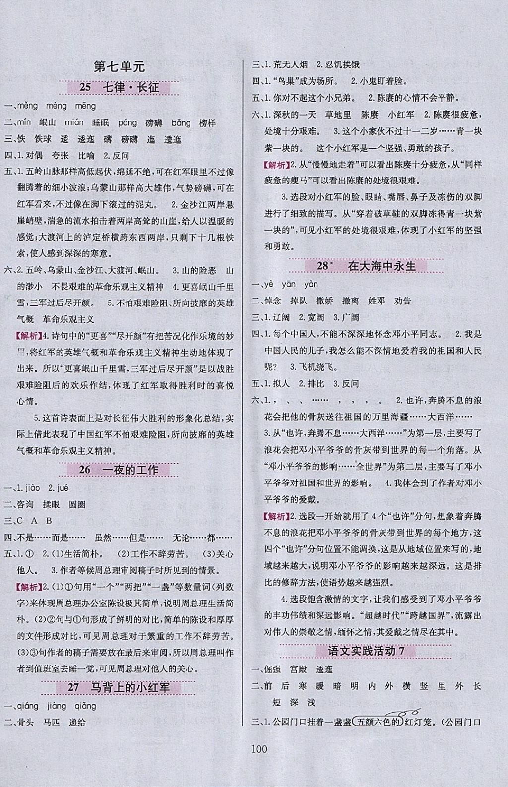 2018年小學(xué)教材全練四年級(jí)語文下冊(cè)北京版 參考答案第8頁