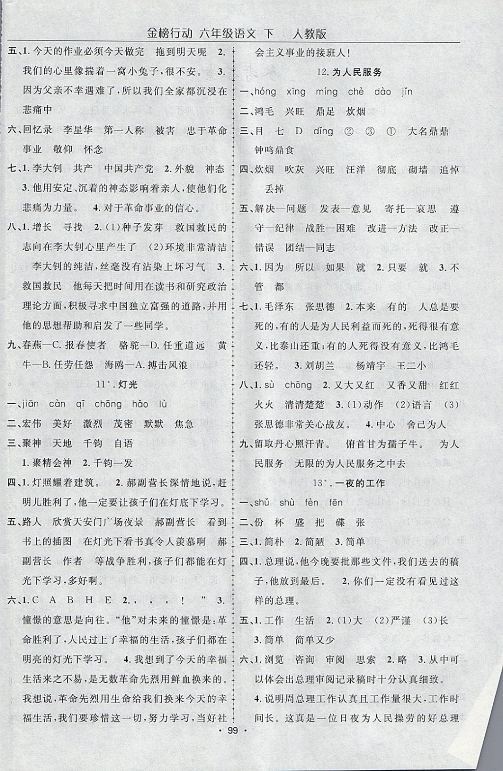 2018年金榜行動(dòng)高效課堂助教型教輔六年級(jí)語(yǔ)文下冊(cè)人教版 參考答案第4頁(yè)