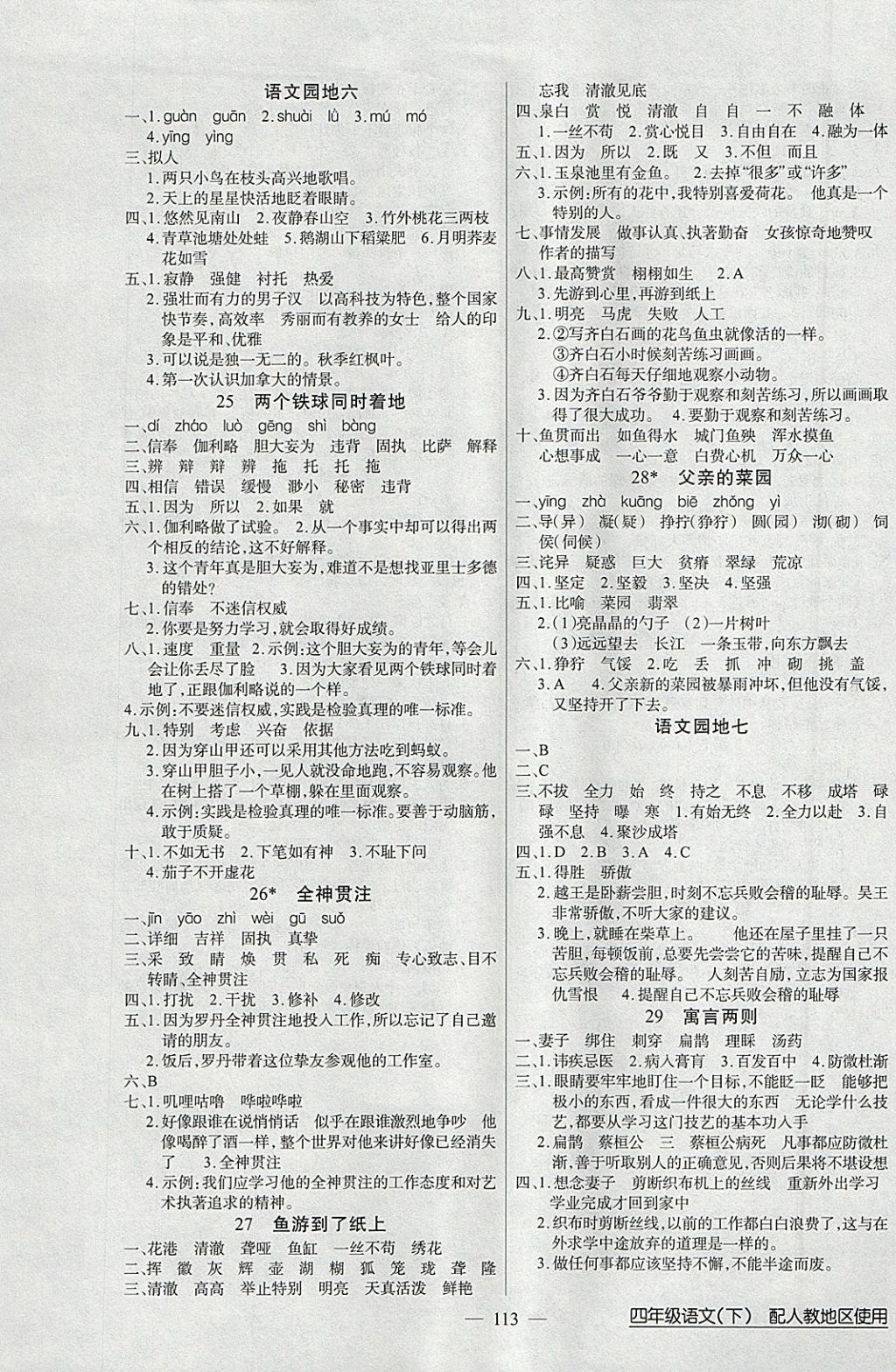 2018年黄冈100分闯关四年级语文下册人教版 参考答案第5页