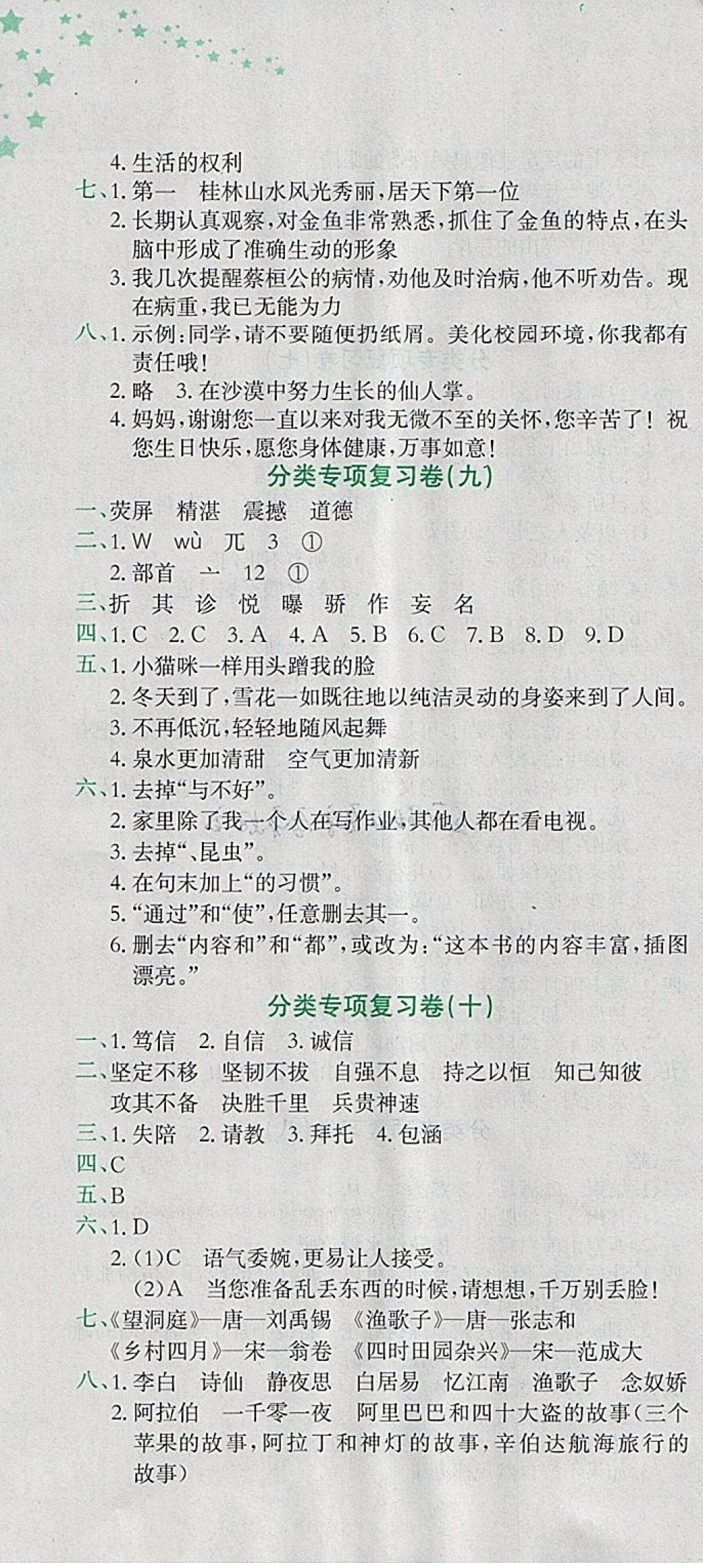 2018年黄冈小状元达标卷四年级语文下册人教版 参考答案第10页