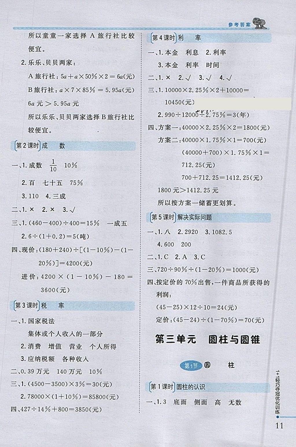 2018年1加1輕巧奪冠優(yōu)化訓(xùn)練六年級(jí)數(shù)學(xué)下冊(cè)人教版銀版 參考答案第2頁(yè)