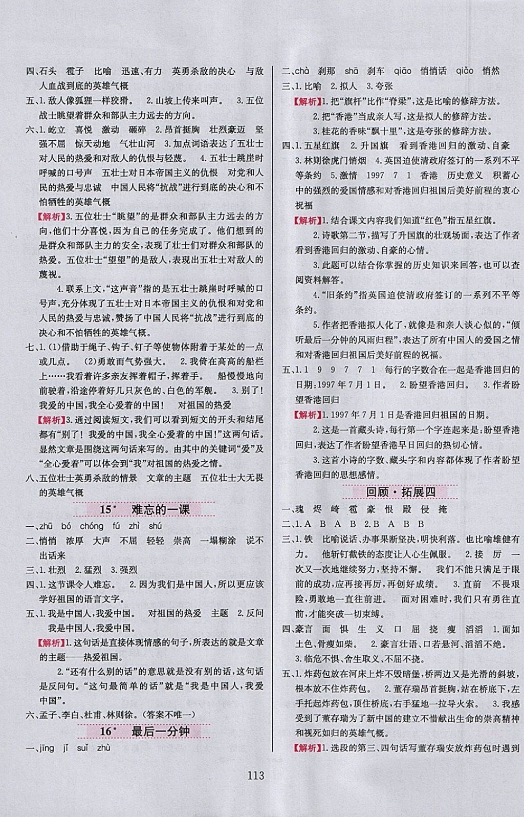 2018年小學(xué)教材全練四年級語文下冊魯教版五四制 參考答案第5頁