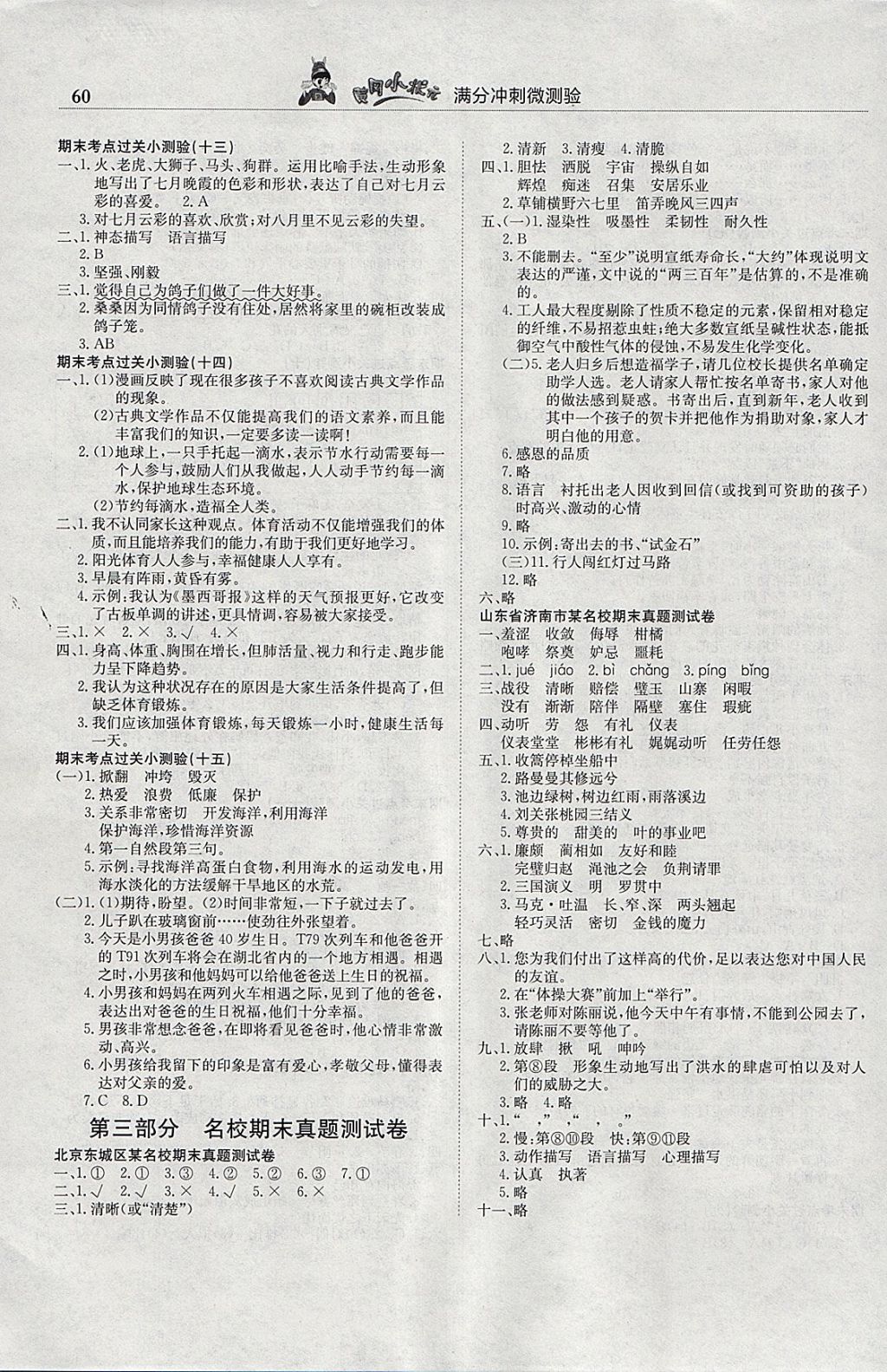 2018年黄冈小状元满分冲刺微测验五年级语文下册人教版 参考答案第4页