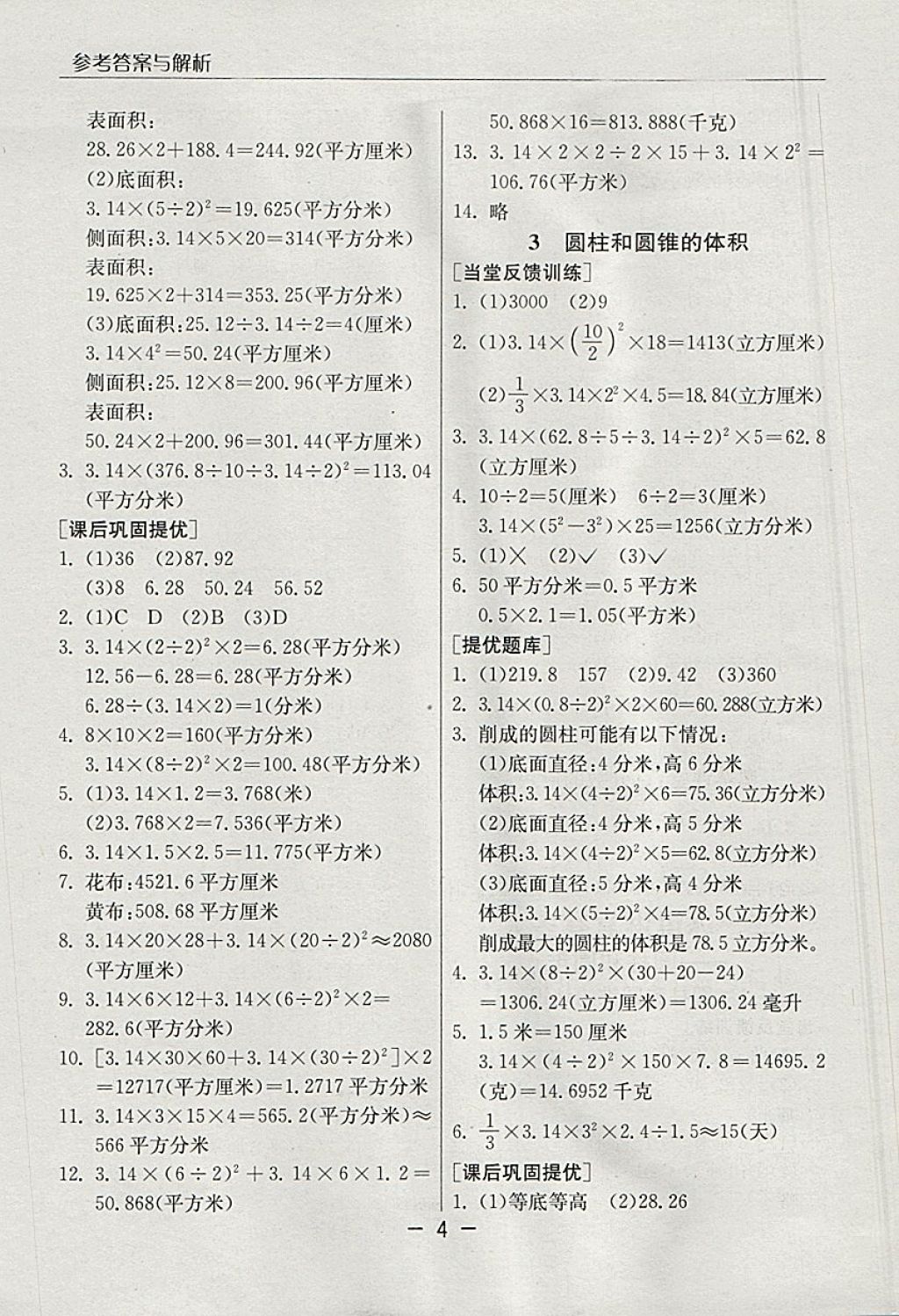 2018年實驗班提優(yōu)課堂六年級數(shù)學下冊青島版 參考答案第4頁