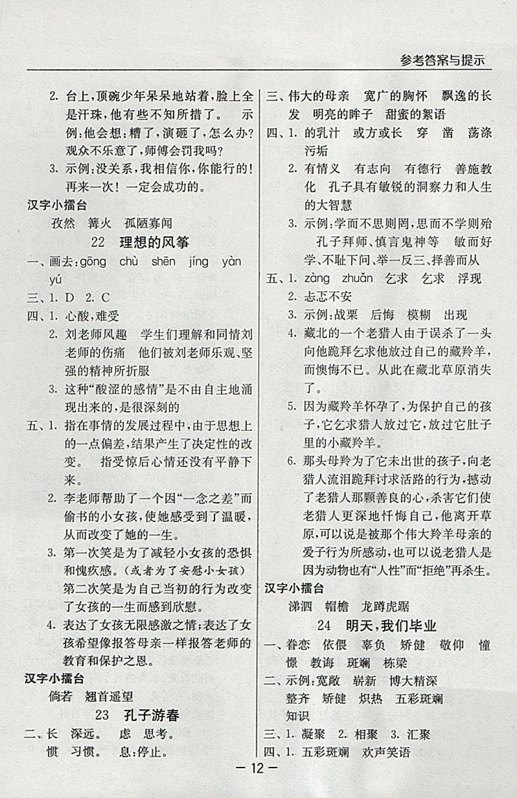 2018年實(shí)驗(yàn)班提優(yōu)課堂六年級語文下冊蘇教版 參考答案第12頁