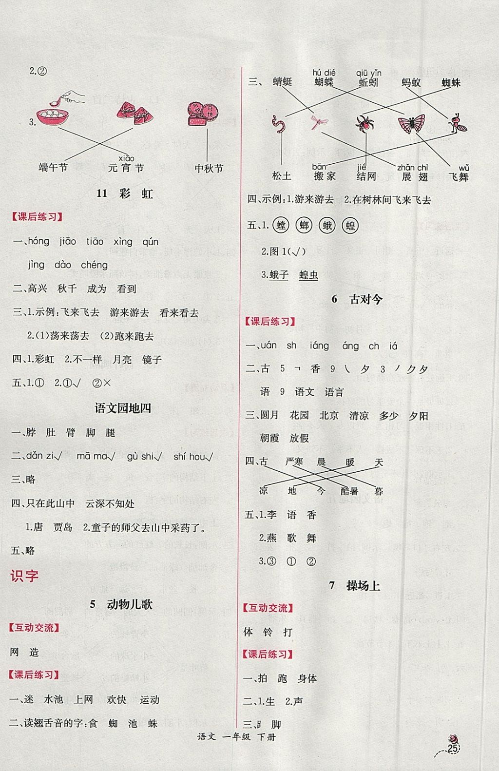 2018年同步導(dǎo)學(xué)案課時練一年級語文下冊人教版 參考答案第5頁