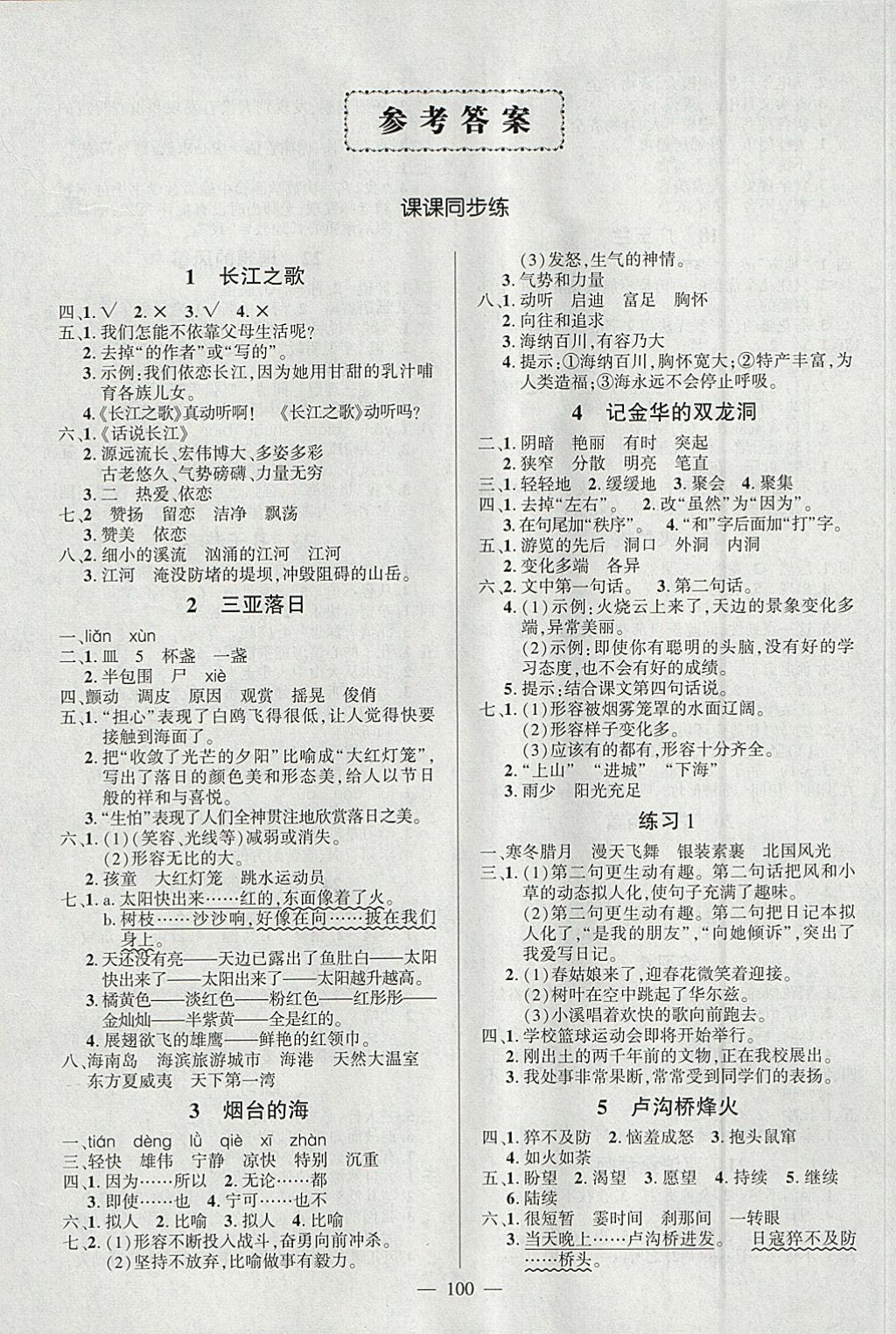 2018年創(chuàng)優(yōu)作業(yè)100分導(dǎo)學(xué)案六年級語文下冊蘇教版 參考答案第1頁