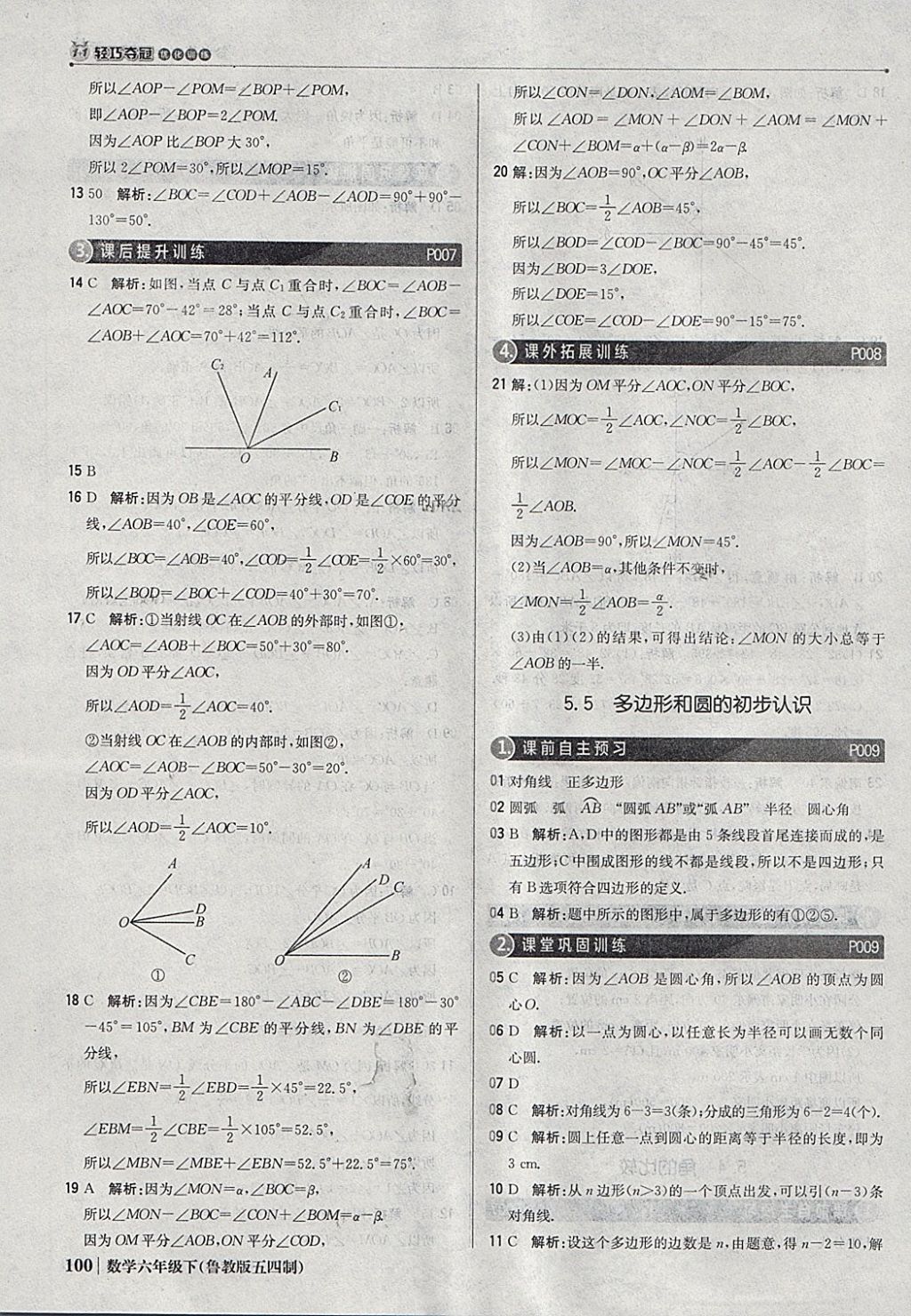 2018年1加1轻巧夺冠优化训练六年级数学下册鲁教版五四制银版 参考答案第5页