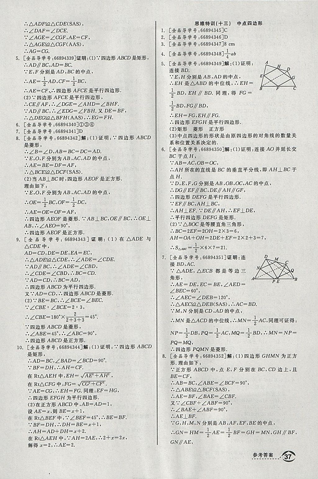 2018年全品优等生同步作业加思维特训八年级数学下册人教版 参考答案第31页