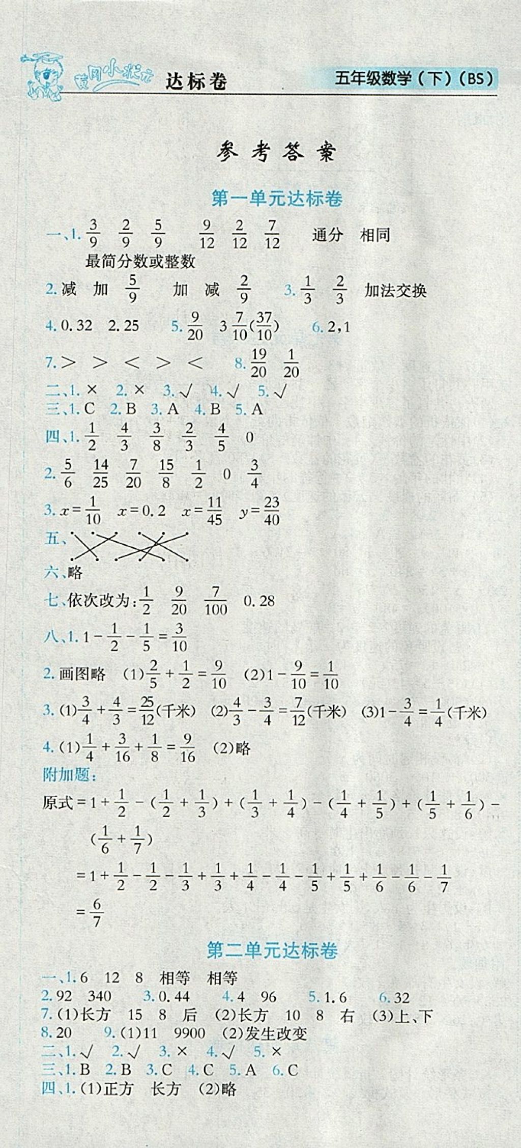 2018年黃岡小狀元達(dá)標(biāo)卷五年級數(shù)學(xué)下冊北師大版 參考答案第1頁