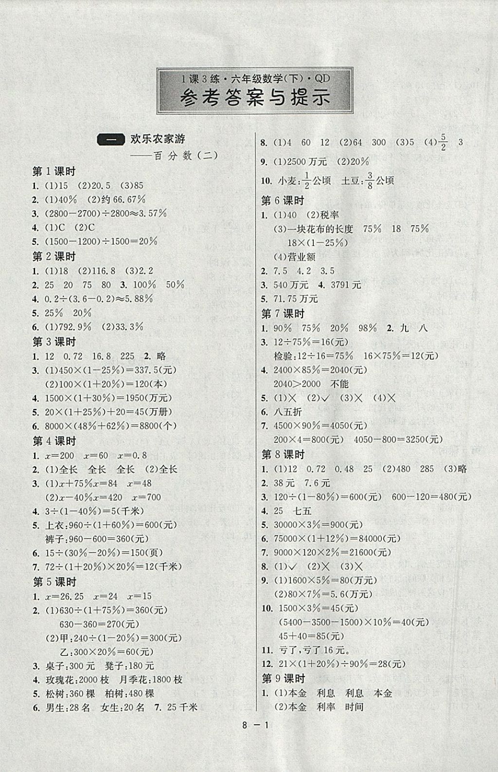 2018年1课3练单元达标测试六年级数学下册青岛版 参考答案第1页