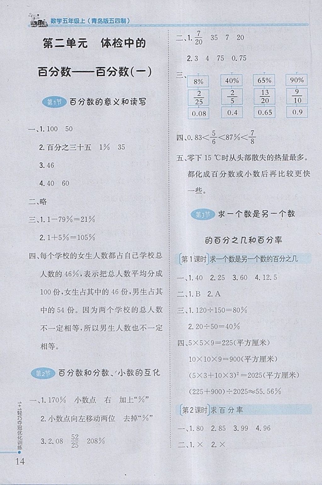 2018年1加1輕巧奪冠優(yōu)化訓(xùn)練五年級(jí)數(shù)學(xué)下冊(cè)青島版五四制銀版 參考答案第3頁