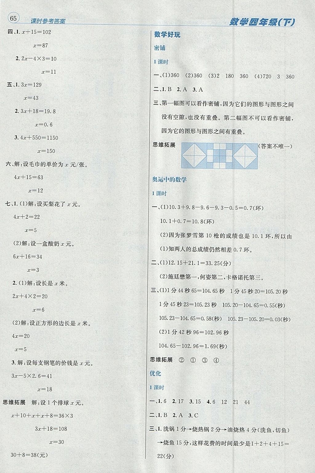 2018年名校秘題課時達標練與測四年級數(shù)學(xué)下冊北師大版 參考答案第9頁