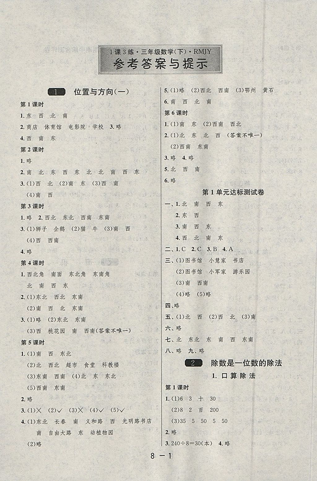 2018年1课3练单元达标测试三年级数学下册人教版 参考答案第1页