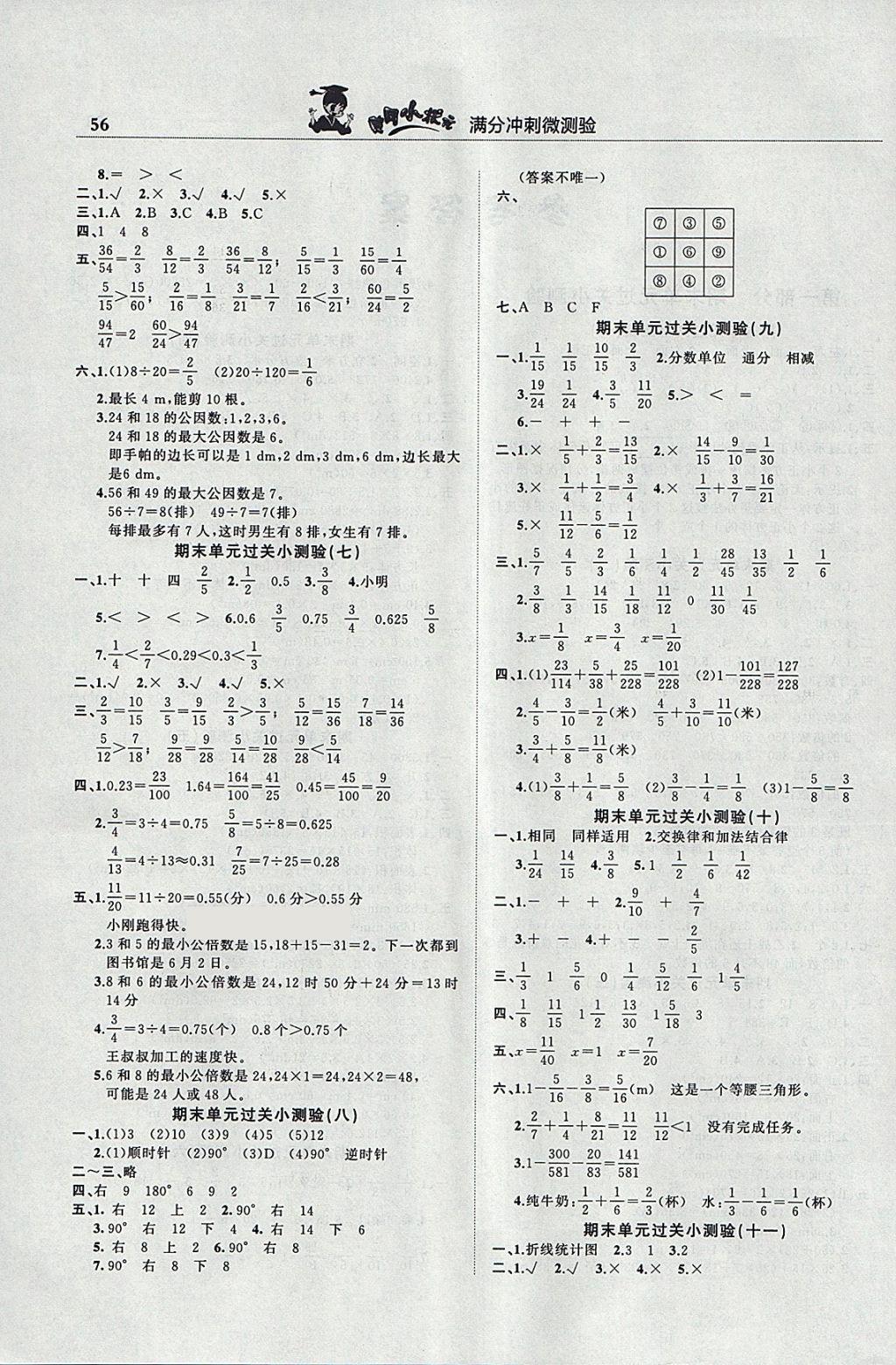 2018年黃岡小狀元滿分沖刺微測驗五年級數(shù)學下冊人教版 參考答案第2頁