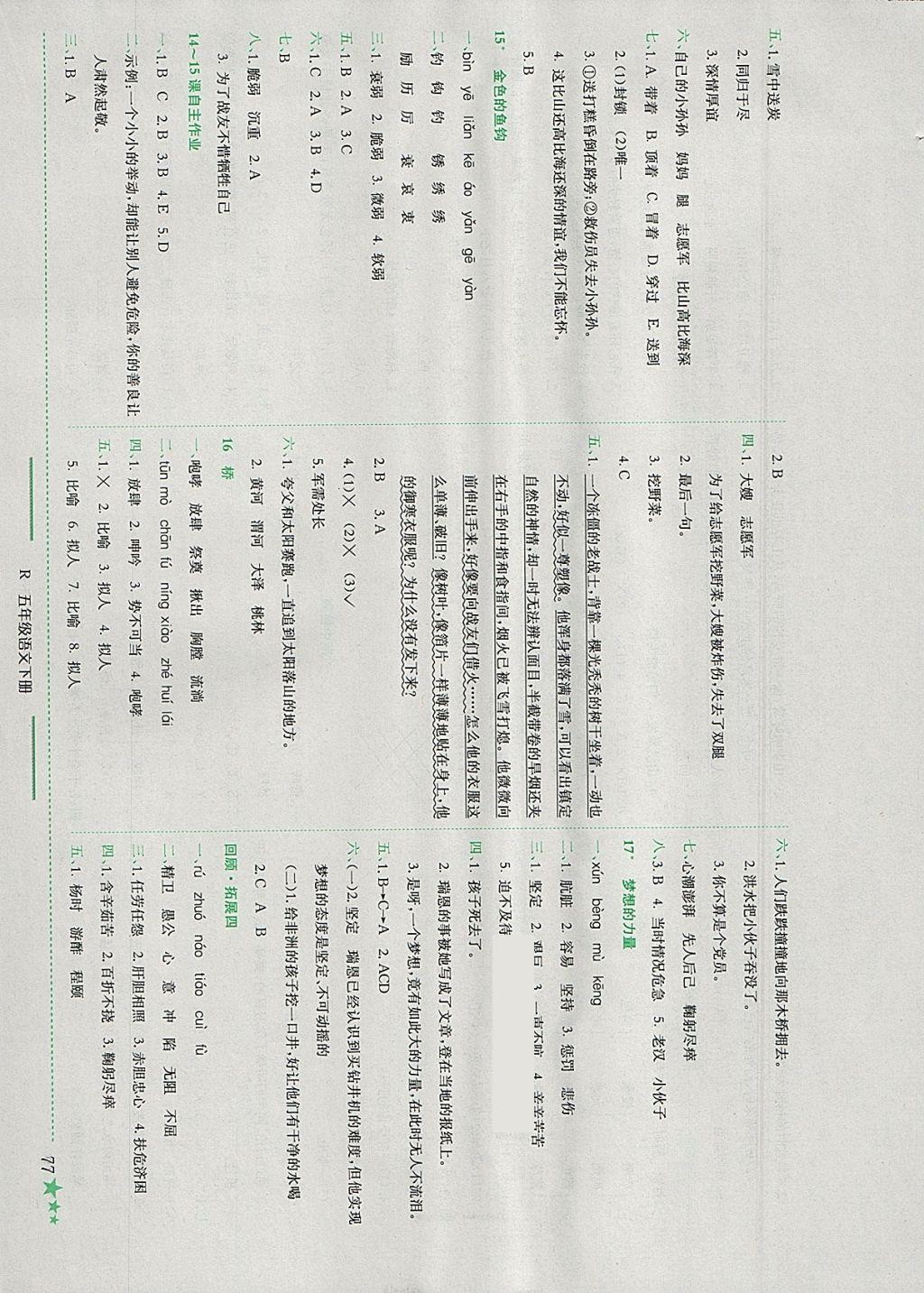 2018年黃岡小狀元作業(yè)本五年級語文下冊人教版浙江專版 參考答案第6頁