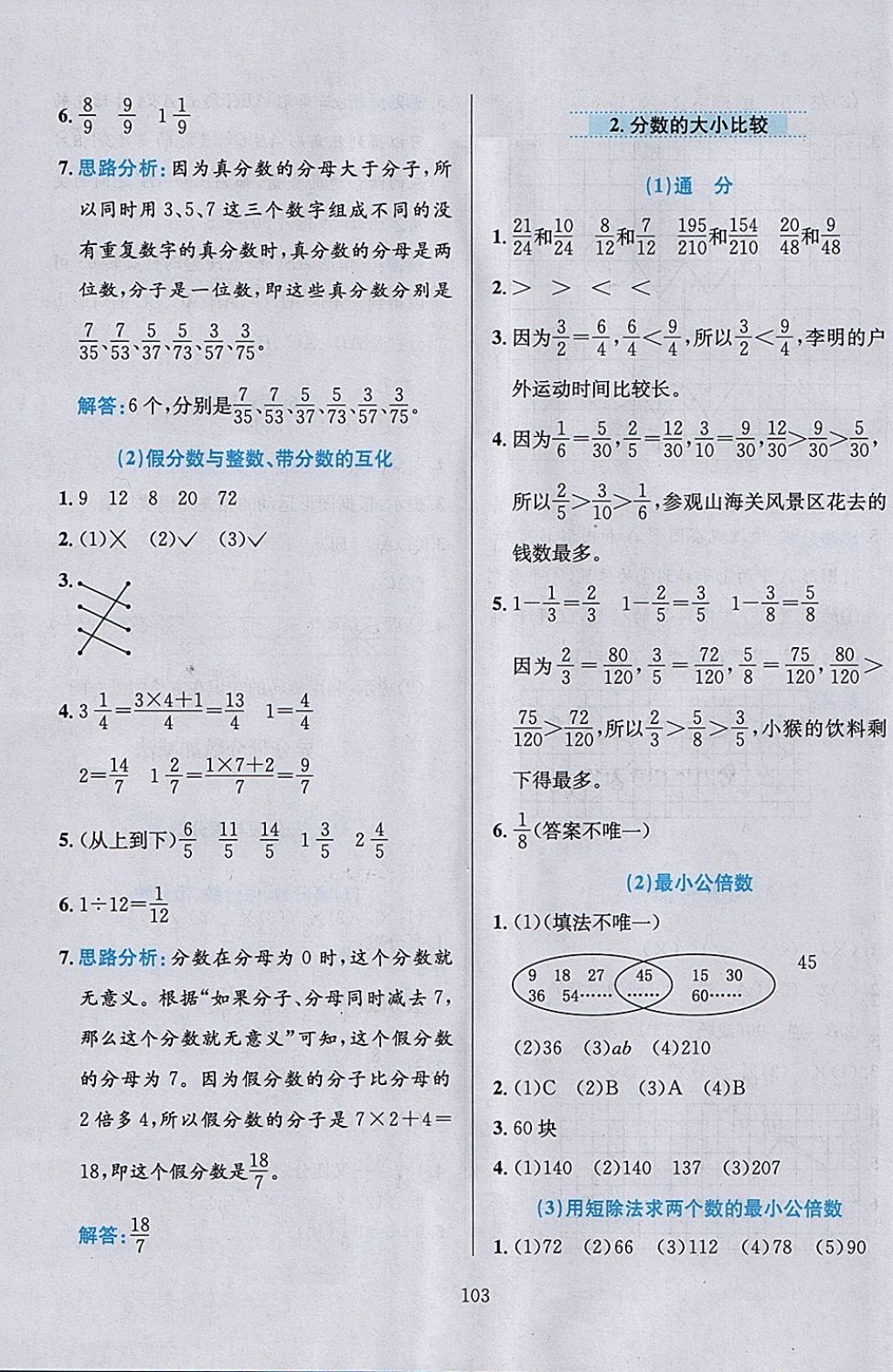 2018年小學(xué)教材全練五年級數(shù)學(xué)下冊冀教版 參考答案第4頁