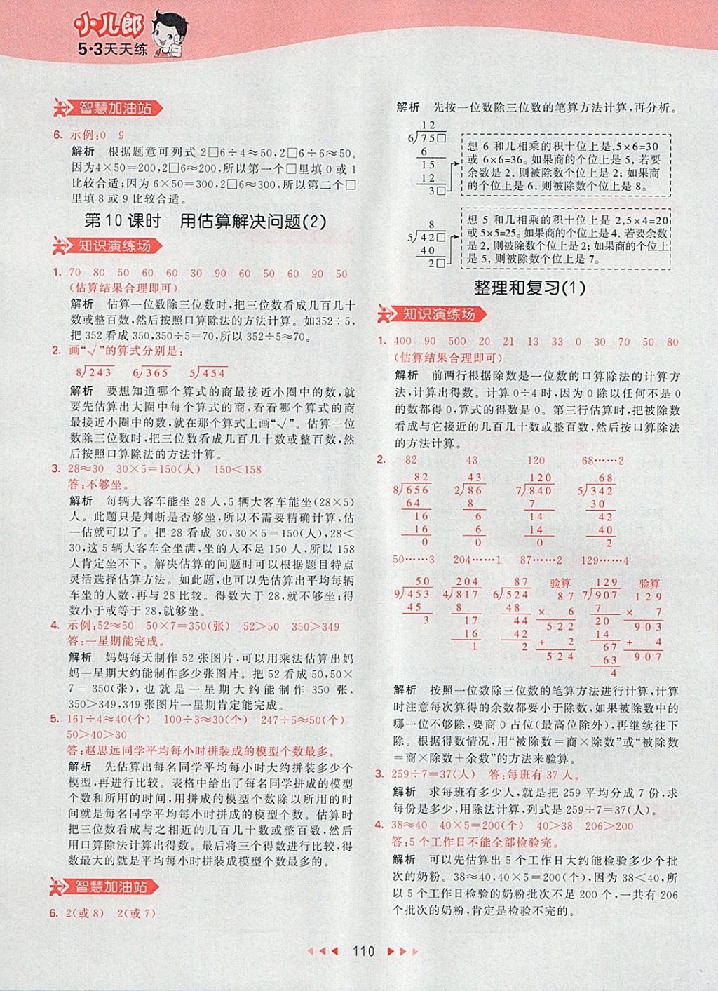 2018年53天天練小學(xué)數(shù)學(xué)三年級下冊人教版 參考答案第10頁