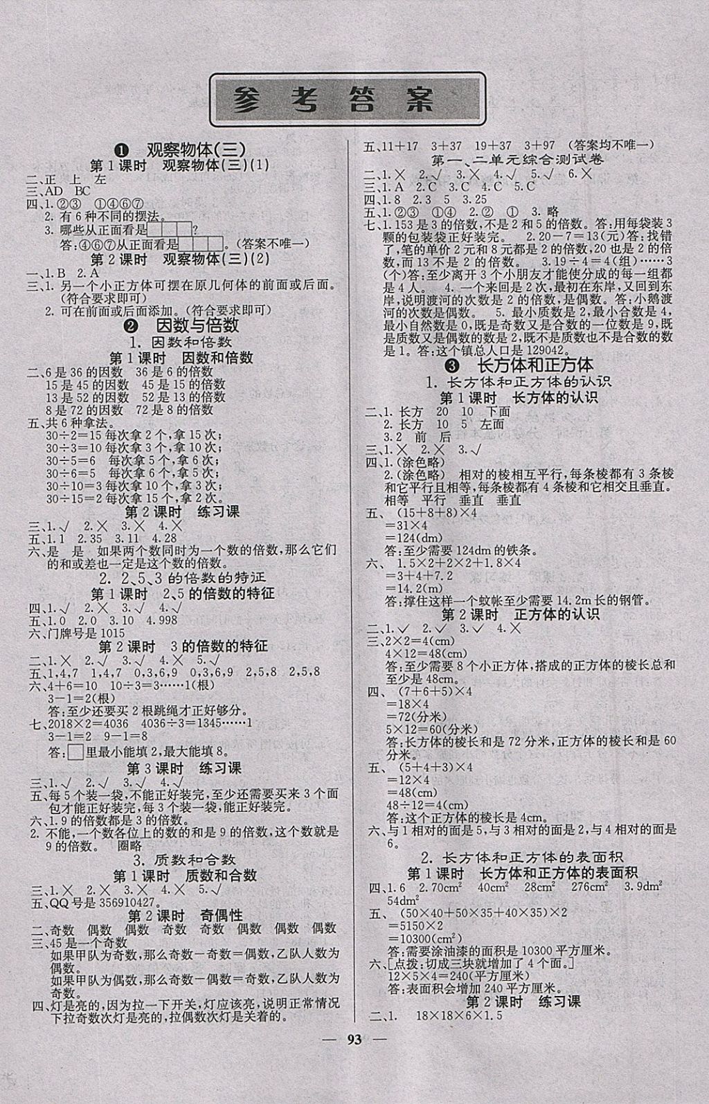 2018年课堂点睛五年级数学下册人教版 参考答案第1页