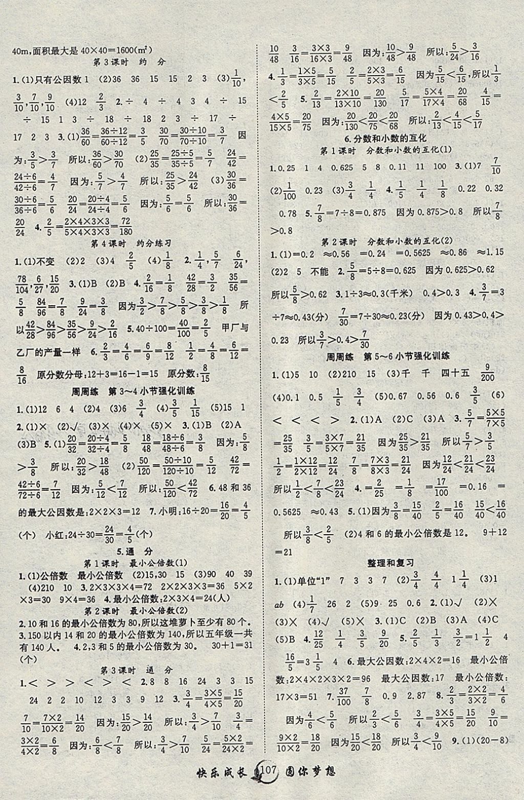 2018年优质课堂快乐成长五年级数学下册人教版 参考答案第3页