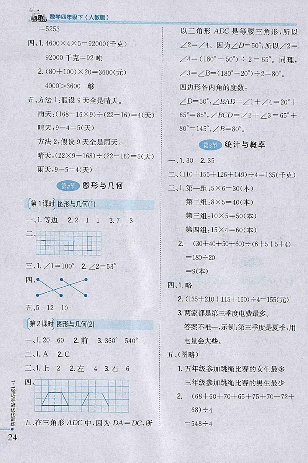 2018年1加1輕巧奪冠優(yōu)化訓(xùn)練四年級數(shù)學(xué)下冊人教版銀版 參考答案第14頁