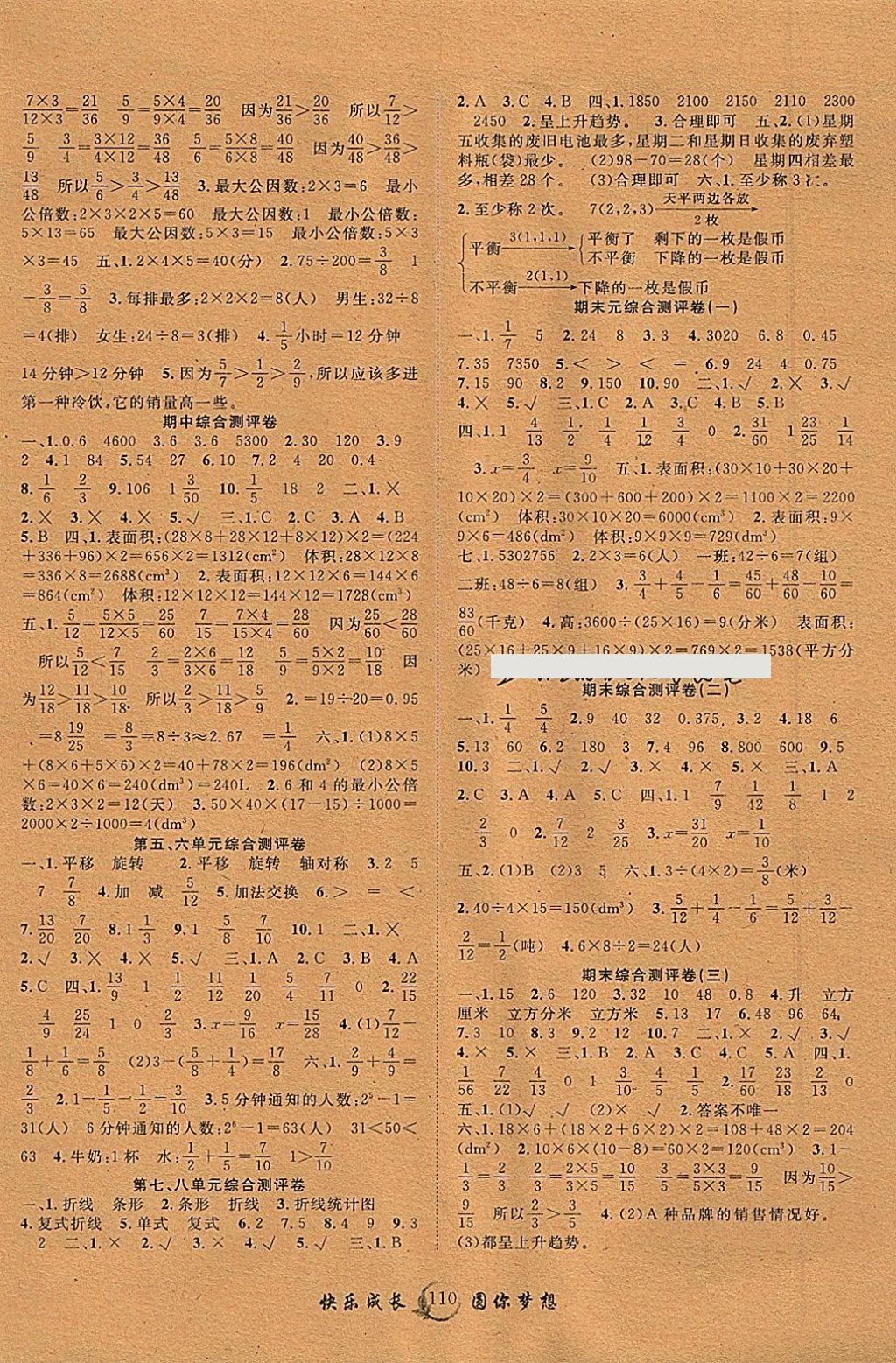 2018年優(yōu)質(zhì)課堂快樂成長五年級數(shù)學下冊人教版 參考答案第6頁