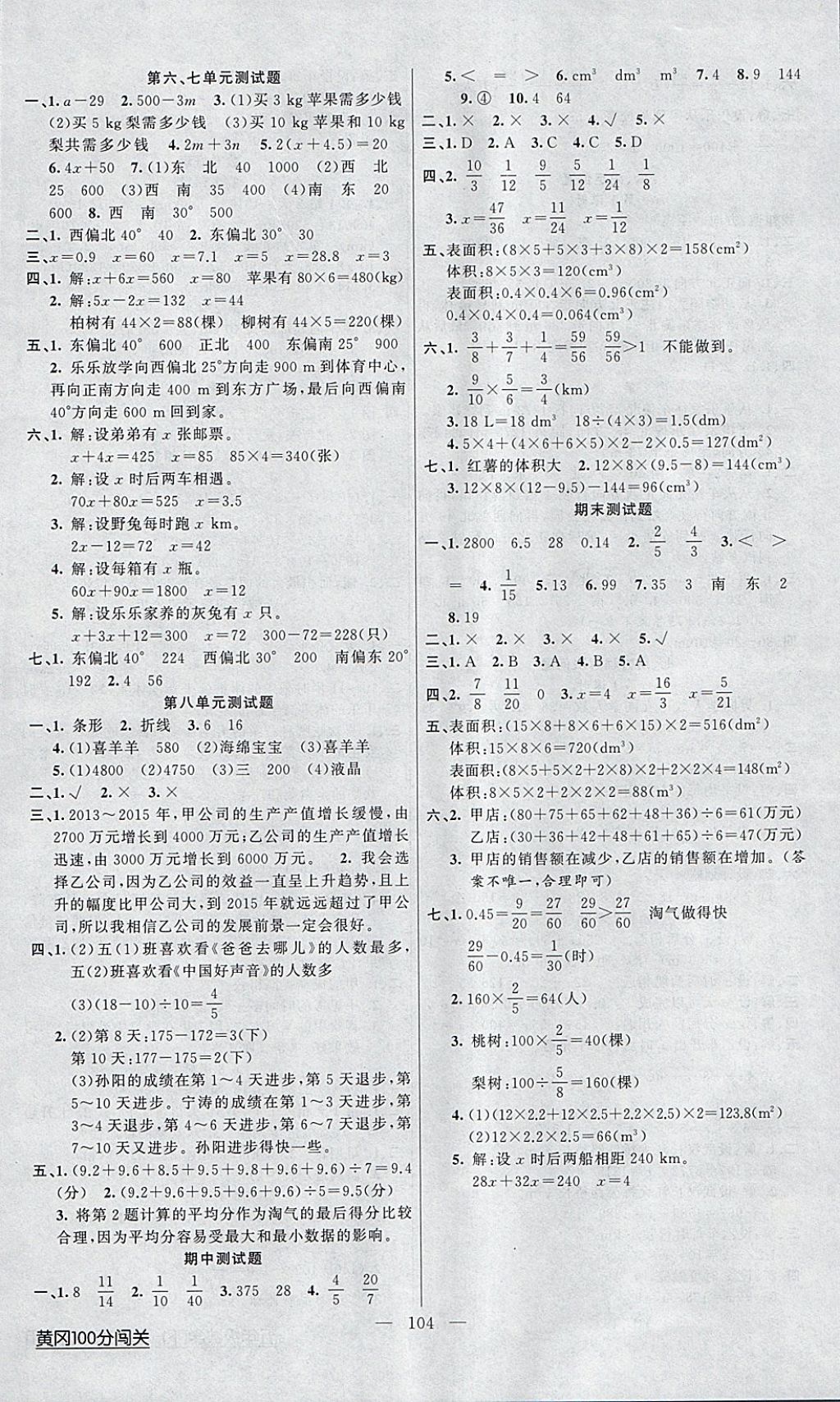 2018年黃岡100分闖關(guān)五年級(jí)數(shù)學(xué)下冊(cè)北師大版 參考答案第8頁