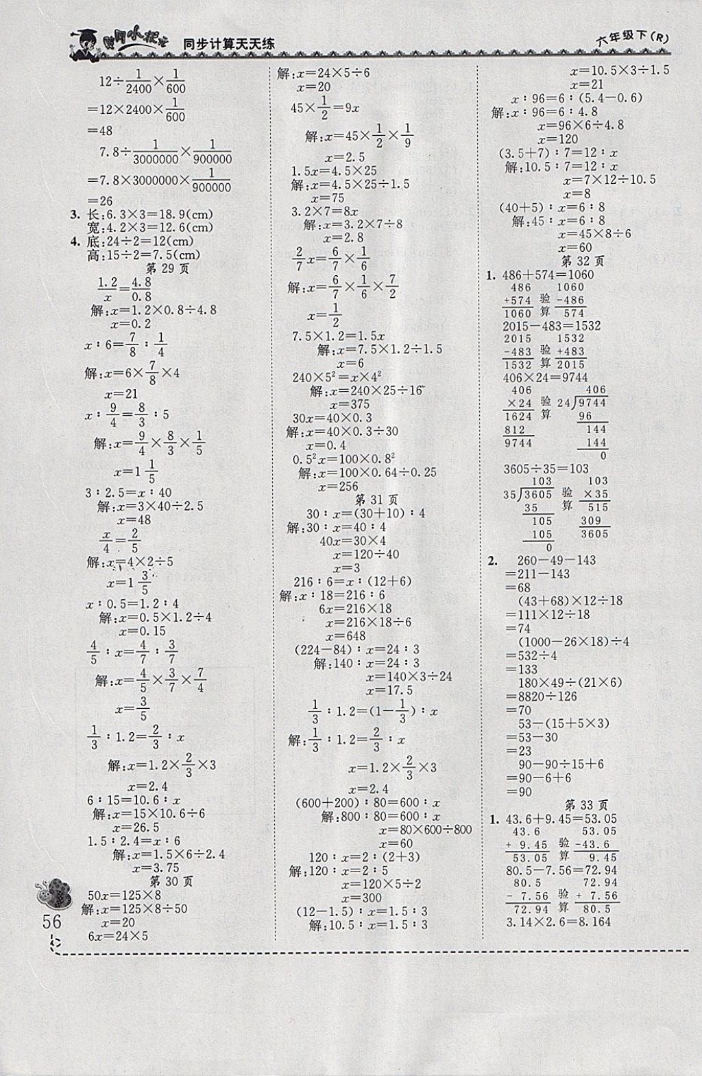 2018年黃岡小狀元同步計(jì)算天天練六年級(jí)下冊(cè)人教版 參考答案第6頁(yè)