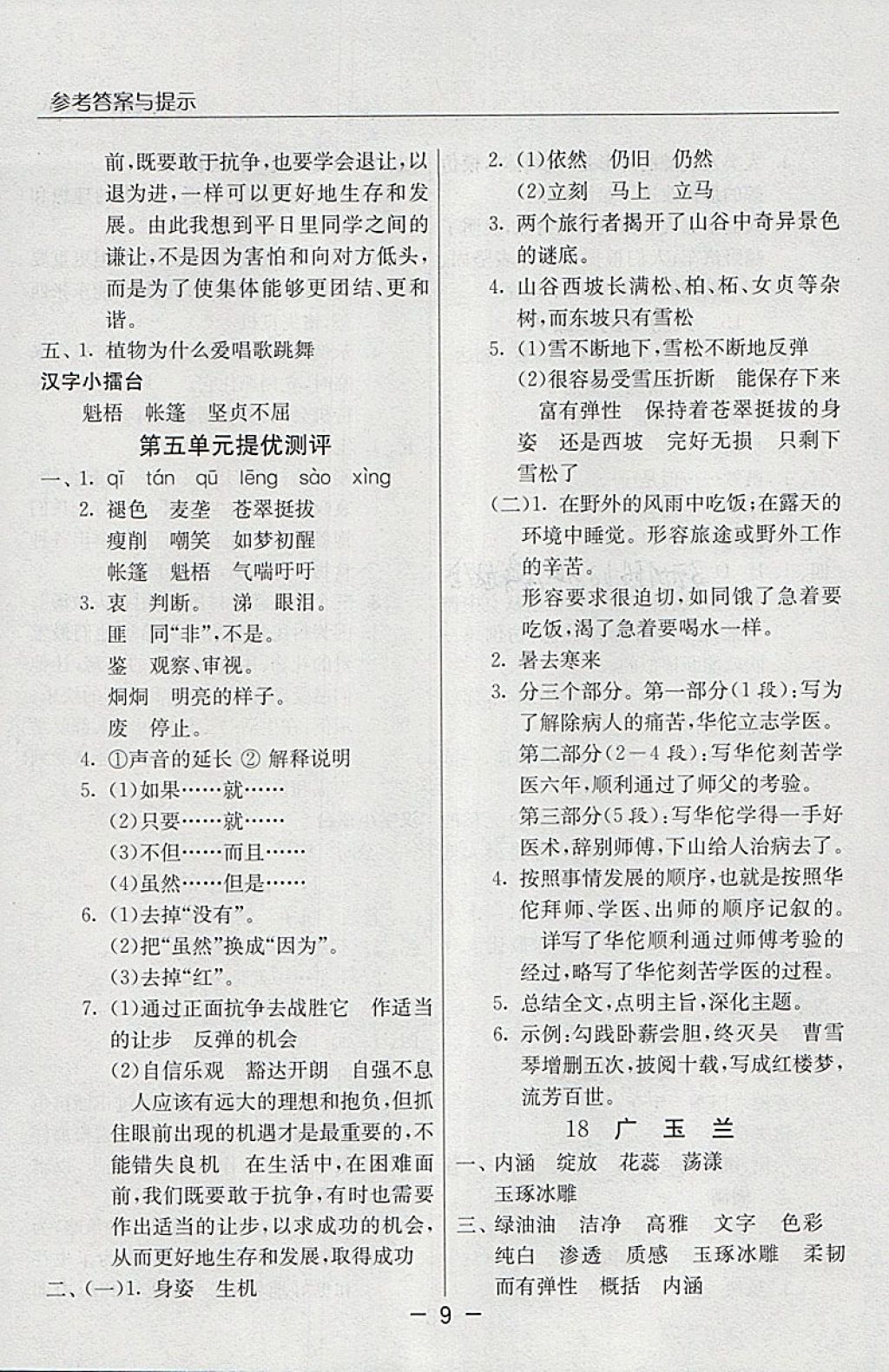 2018年實(shí)驗(yàn)班提優(yōu)課堂六年級(jí)語(yǔ)文下冊(cè)蘇教版 參考答案第9頁(yè)