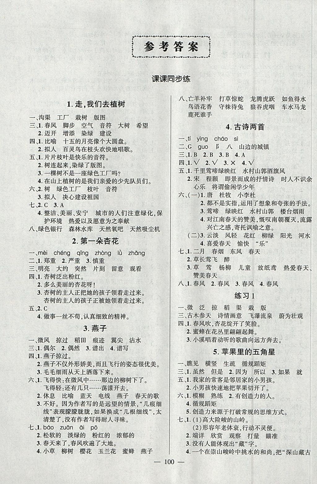 2018年創(chuàng)優(yōu)作業(yè)100分導(dǎo)學(xué)案四年級(jí)語文下冊(cè)蘇教版 參考答案第1頁