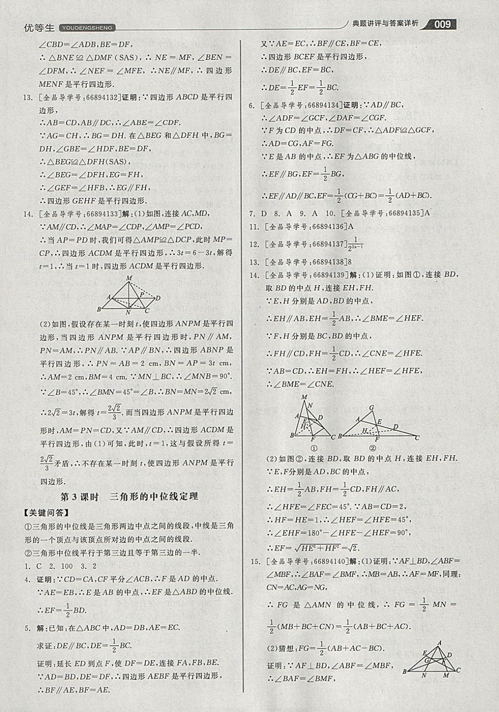 2018年全品优等生同步作业加思维特训八年级数学下册人教版 参考答案第9页