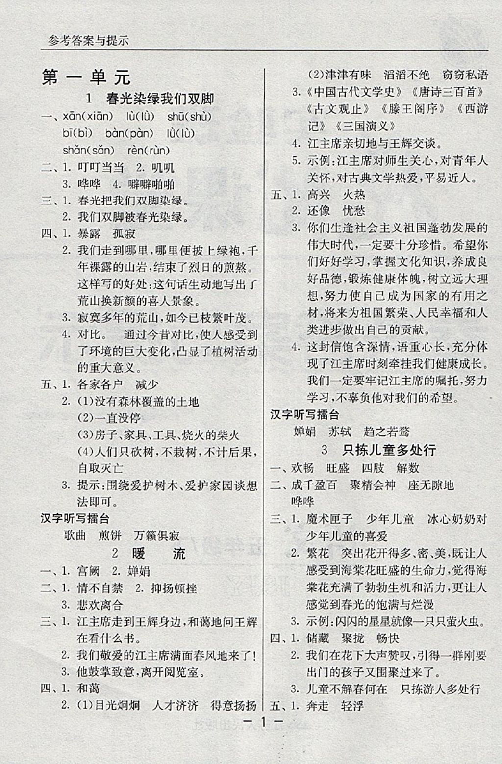 2018年實驗班提優(yōu)課堂五年級語文下冊蘇教版 參考答案第1頁