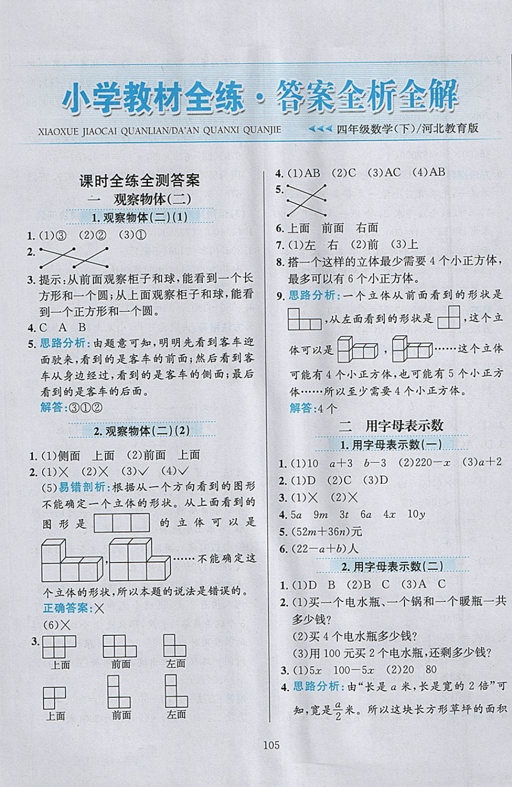 2018年小学教材全练四年级数学下册冀教版 参考答案第1页