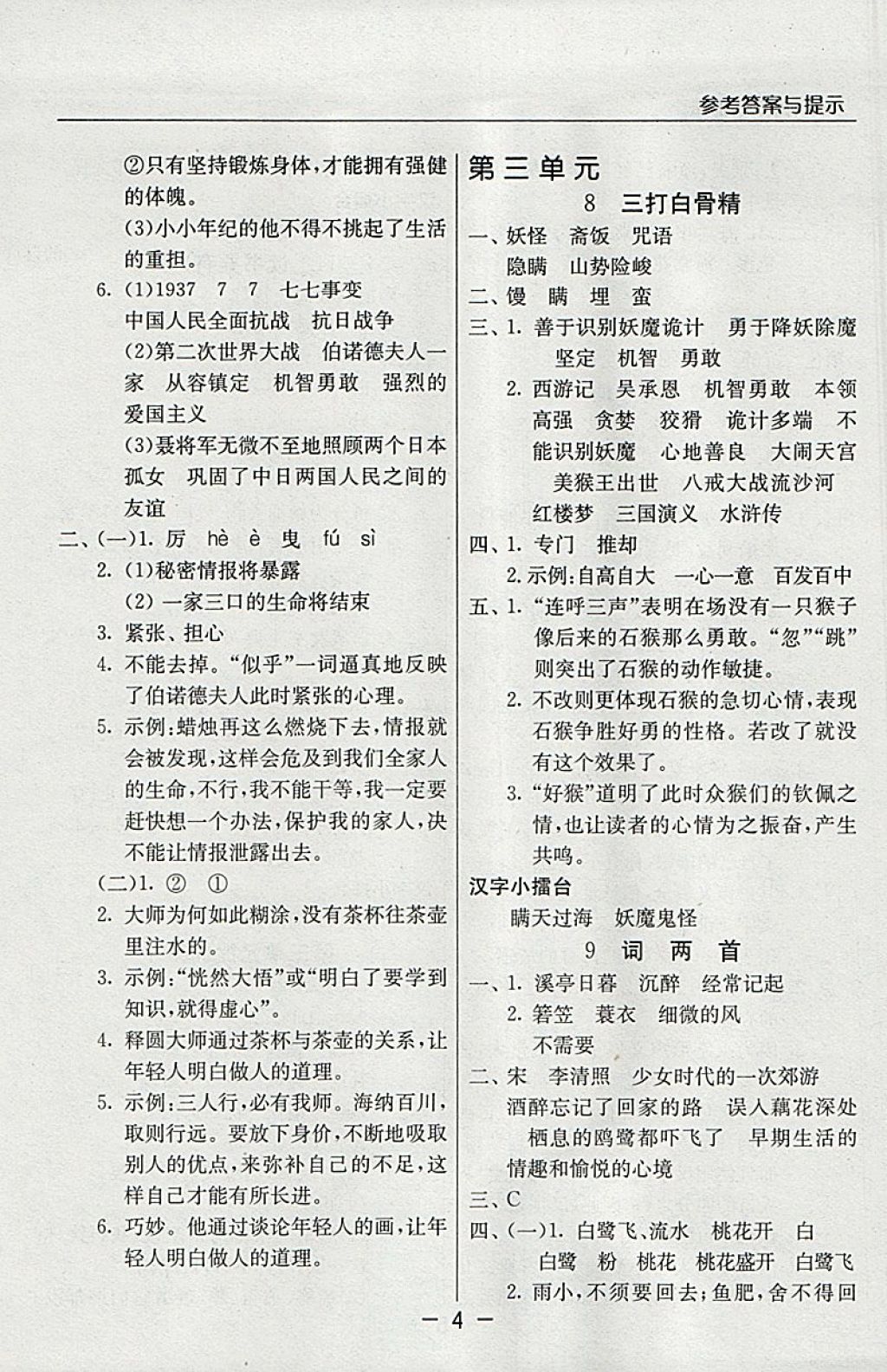 2018年實(shí)驗(yàn)班提優(yōu)課堂六年級(jí)語(yǔ)文下冊(cè)蘇教版 參考答案第4頁(yè)