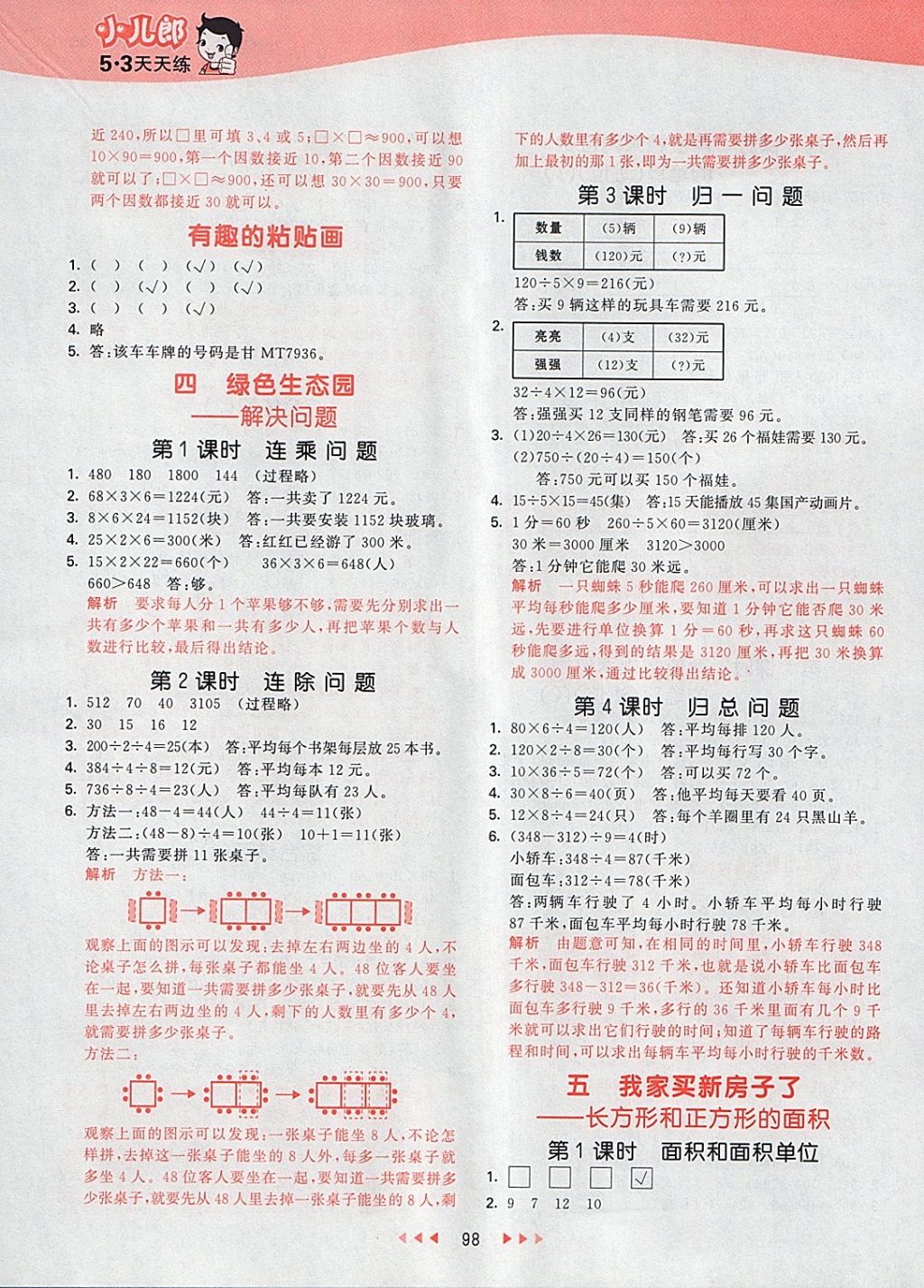 2018年53天天练小学数学三年级下册青岛版 参考答案第6页