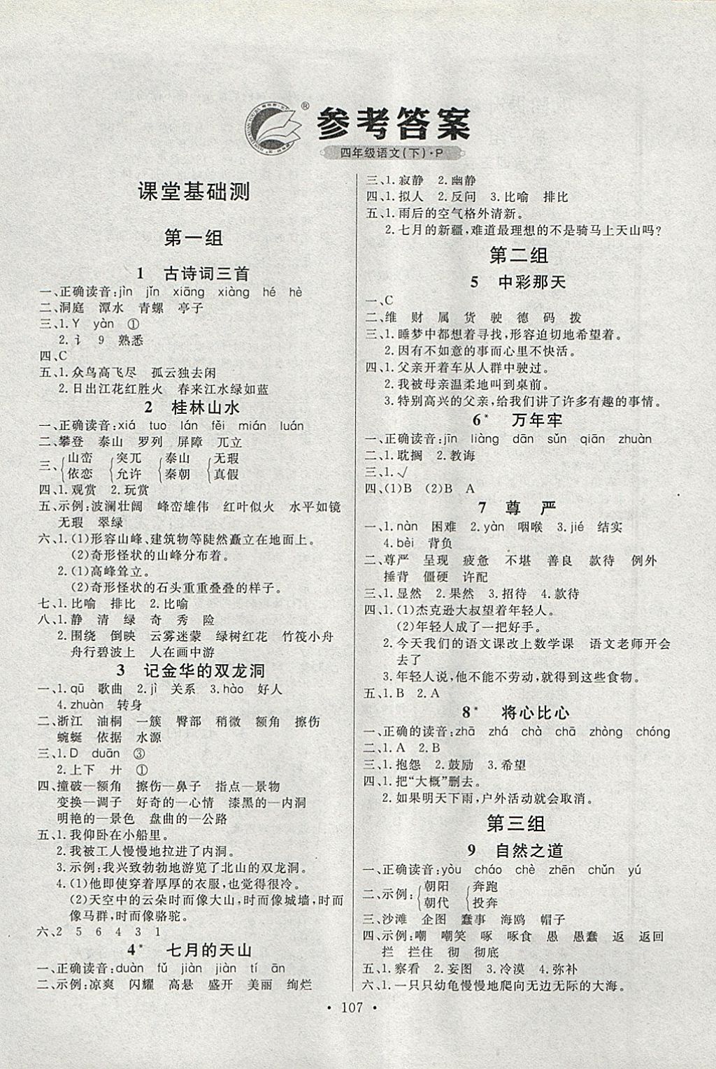 2018年每時(shí)每刻快樂(lè)優(yōu)加作業(yè)本四年級(jí)語(yǔ)文下冊(cè)P版 參考答案第1頁(yè)