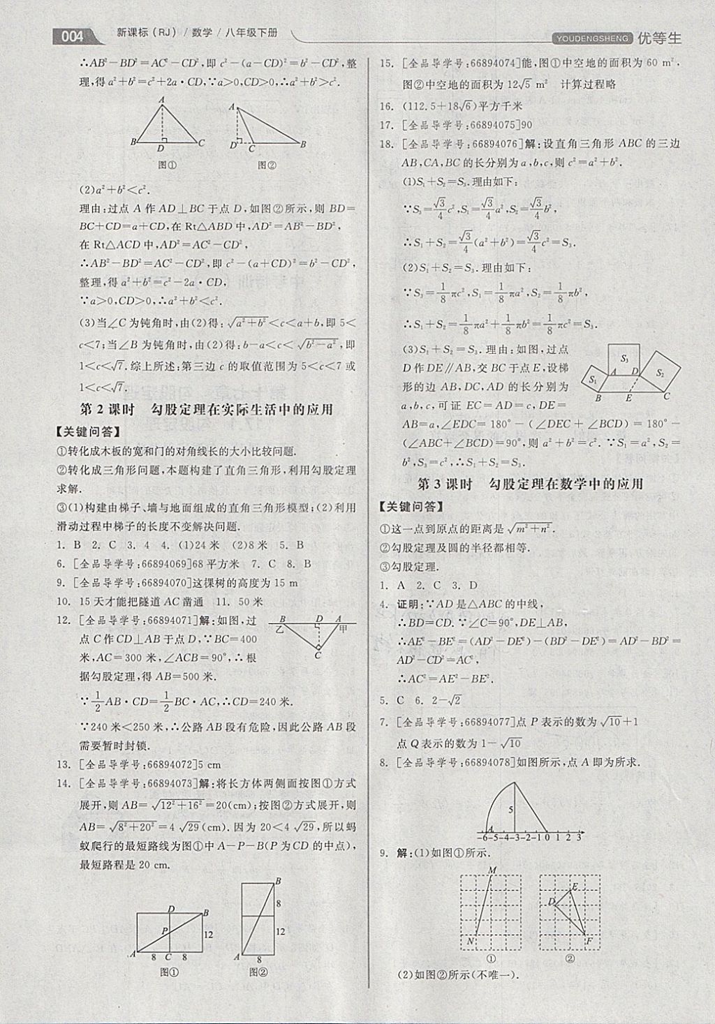 2018年全品优等生同步作业加思维特训八年级数学下册人教版 参考答案第4页