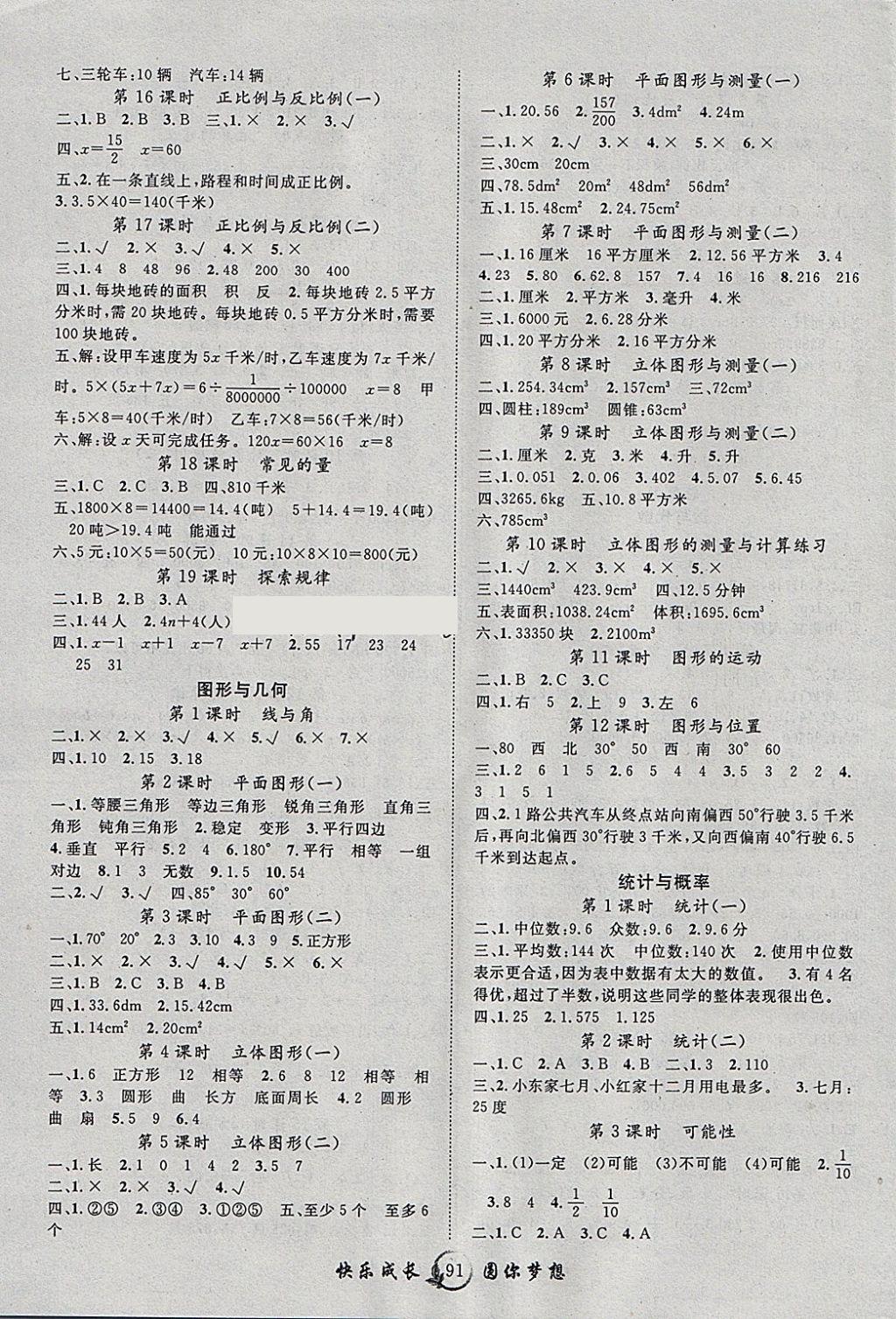 2018年優(yōu)質(zhì)課堂快樂成長六年級數(shù)學(xué)下冊北師大版 參考答案第3頁