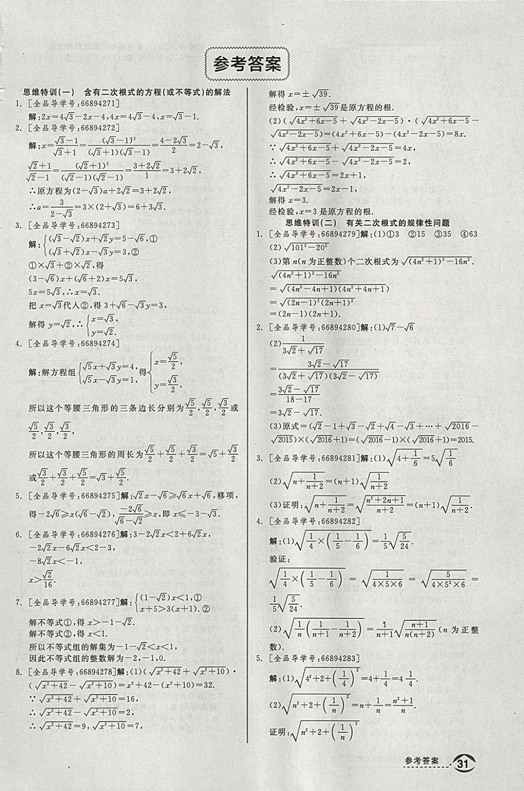 2018年全品优等生同步作业加思维特训八年级数学下册人教版 参考答案第25页