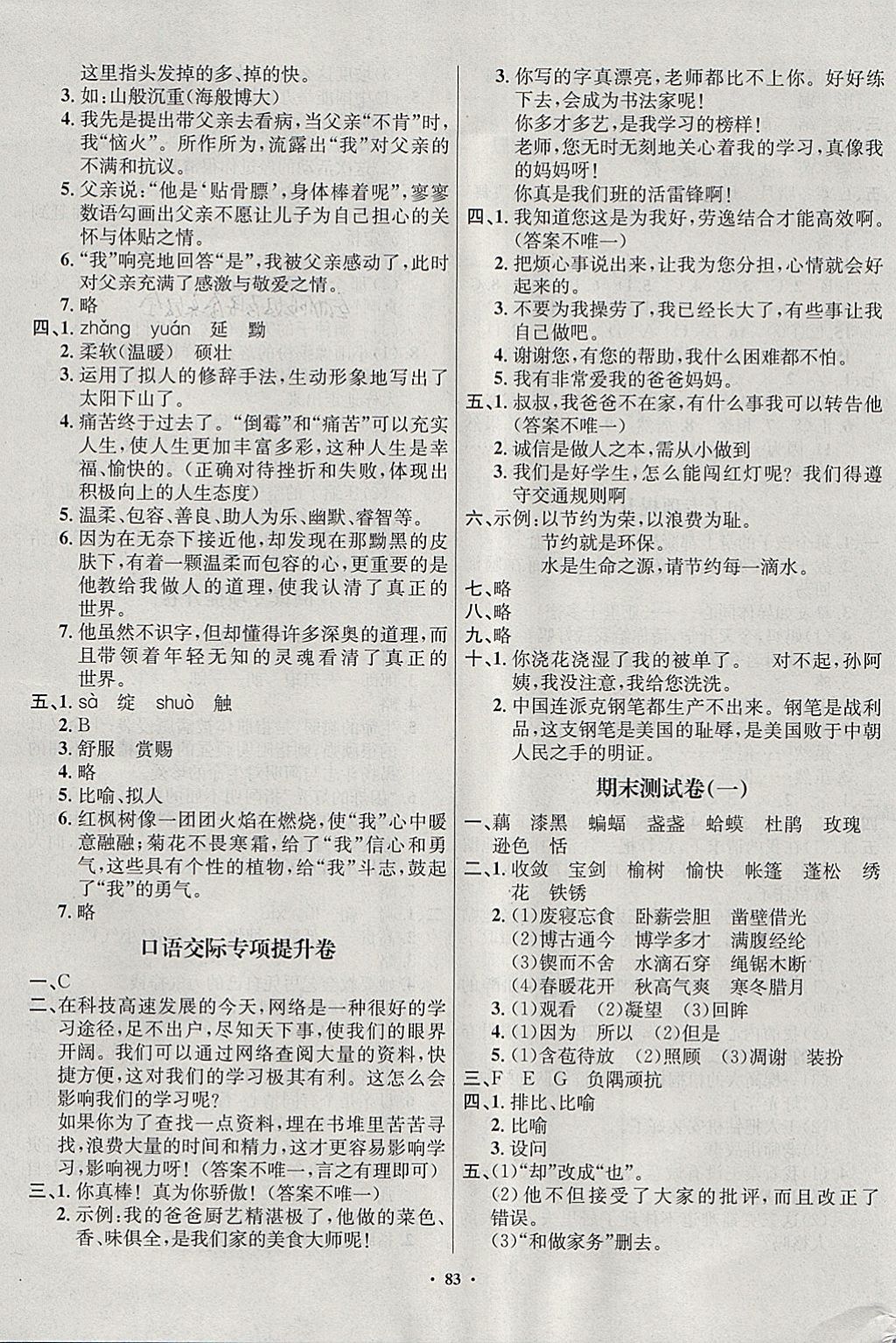 2018年單元達標卷六年級語文下冊蘇教版海南出版社 參考答案第7頁