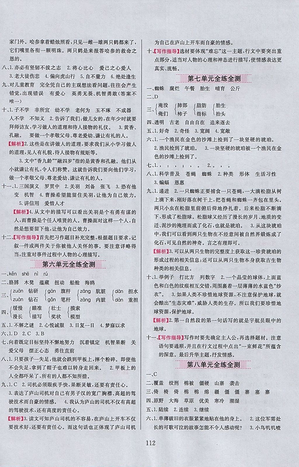 2018年小學(xué)教材全練五年級語文下冊北京版 參考答案第12頁