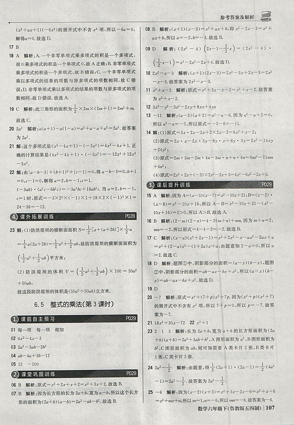 2018年1加1轻巧夺冠优化训练六年级数学下册鲁教版五四制银版 参考答案第12页