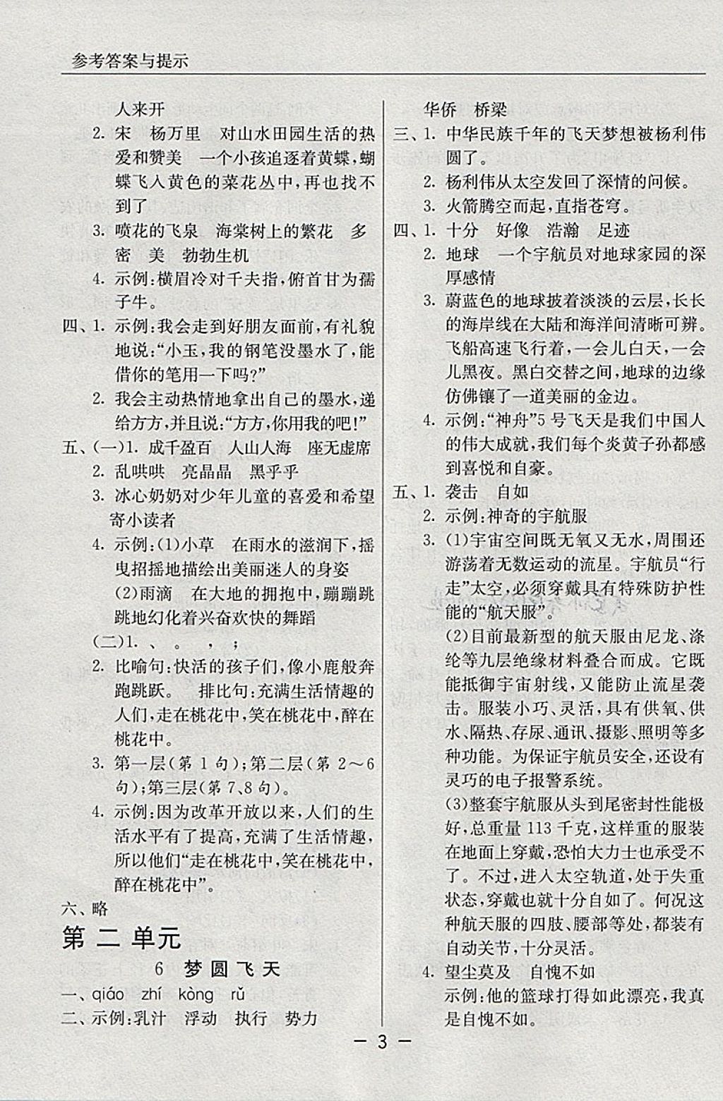 2018年實(shí)驗(yàn)班提優(yōu)課堂五年級(jí)語(yǔ)文下冊(cè)蘇教版 參考答案第3頁(yè)