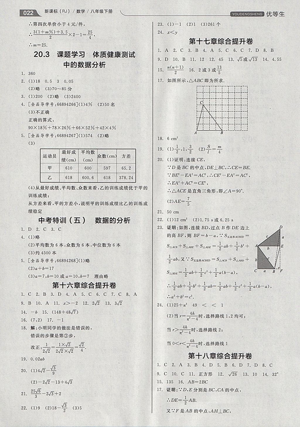 2018年全品优等生同步作业加思维特训八年级数学下册人教版 参考答案第22页