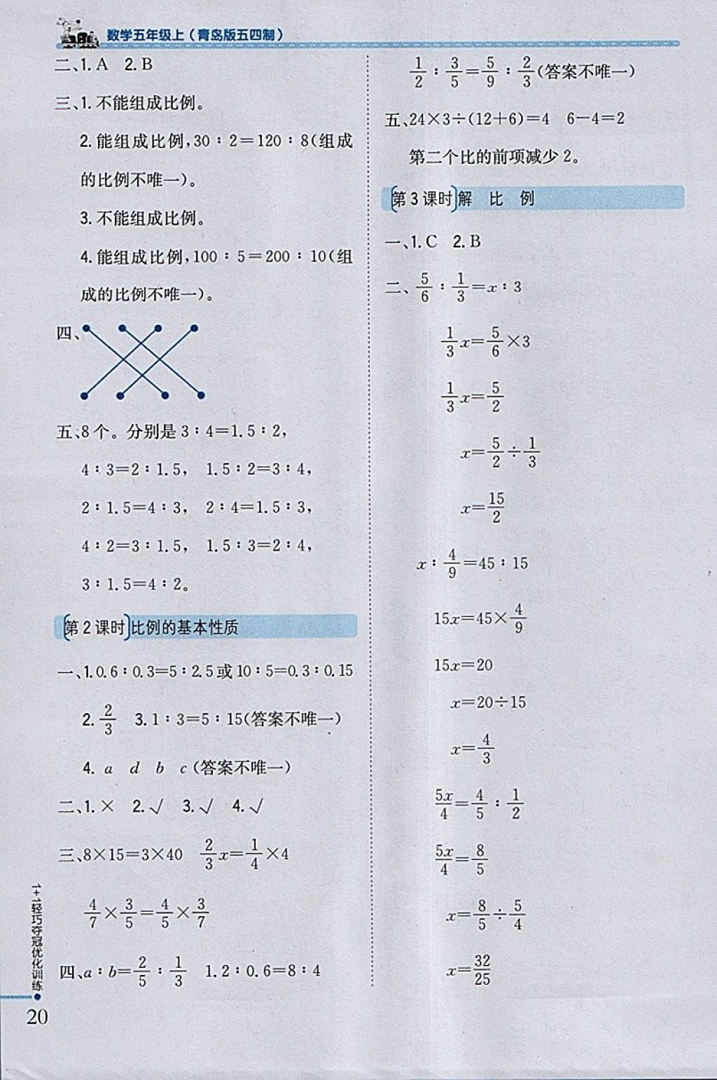 2018年1加1輕巧奪冠優(yōu)化訓(xùn)練五年級數(shù)學(xué)下冊青島版五四制銀版 參考答案第9頁