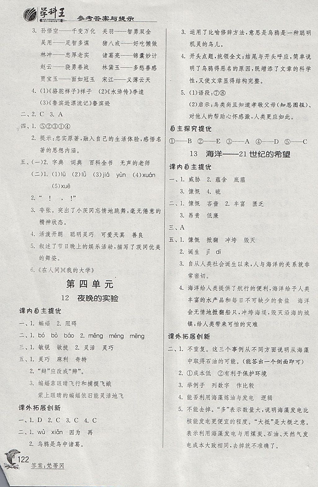 2018年實(shí)驗(yàn)班提優(yōu)訓(xùn)練六年級(jí)語(yǔ)文下冊(cè)蘇教版 參考答案第8頁(yè)