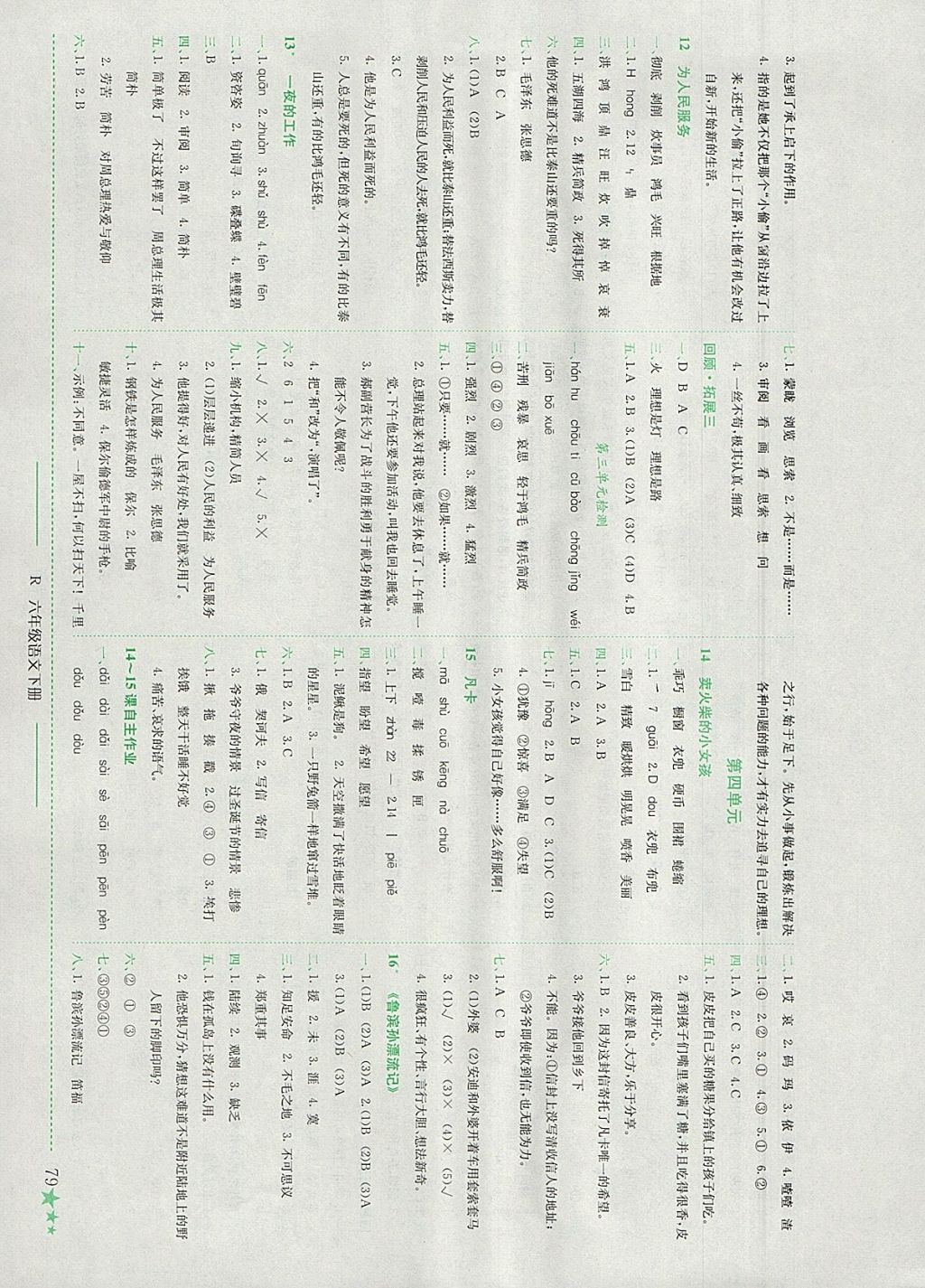 2018年黄冈小状元作业本六年级语文下册人教版浙江专版 参考答案第4页