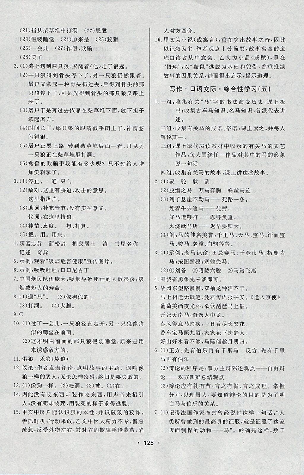 2018年試題優(yōu)化課堂同步六年級(jí)語(yǔ)文下冊(cè)人教版五四制 參考答案第15頁(yè)